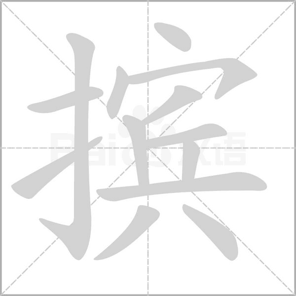 摈字笔顺动画