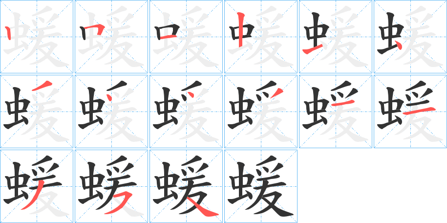 蝯字笔顺写法
