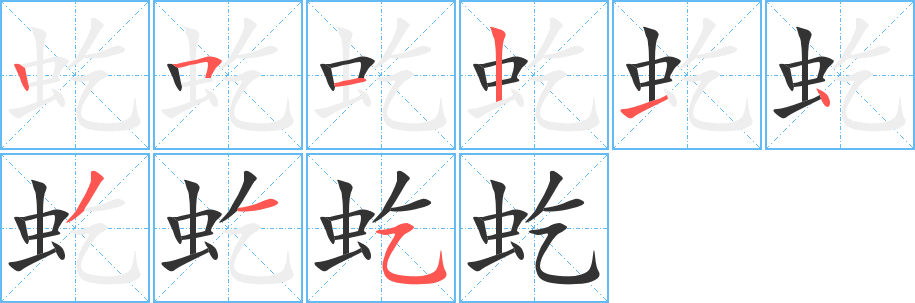 虼字笔顺写法