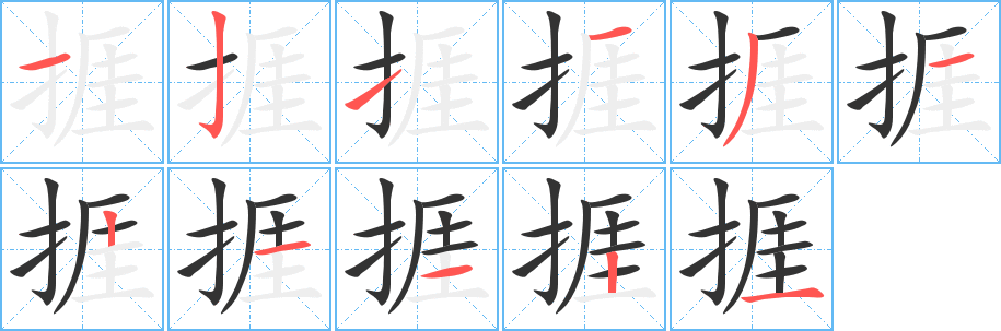 捱字笔顺写法