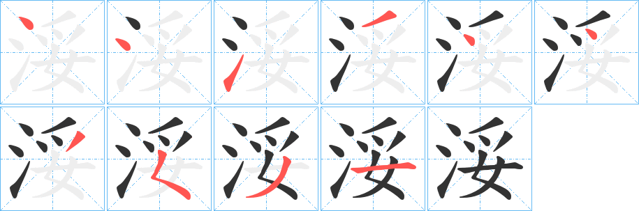 浽字笔顺写法