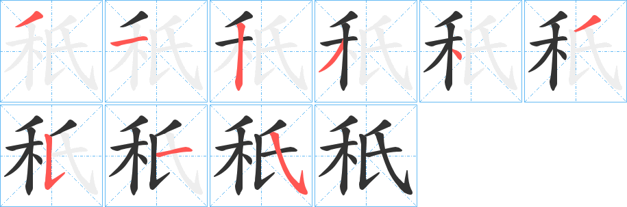 秖字笔顺写法