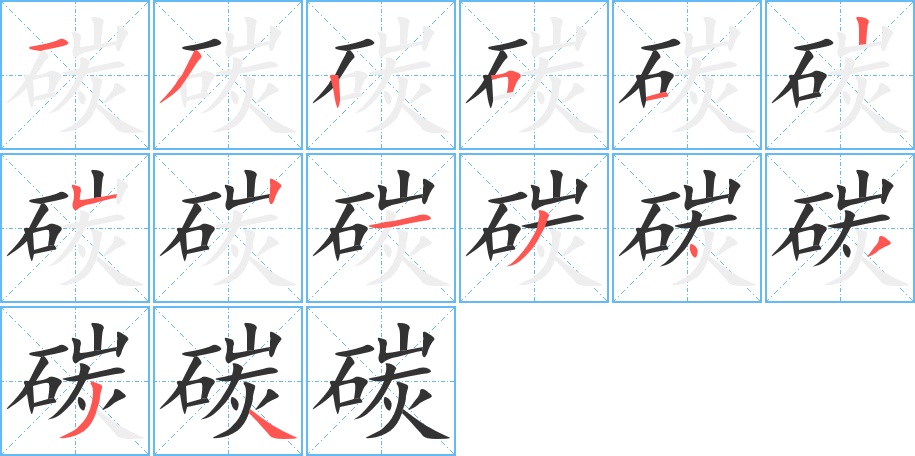 碳字笔顺写法