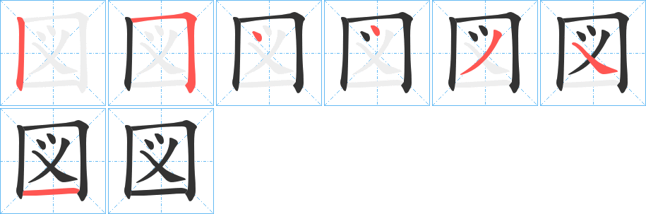 図字笔顺写法
