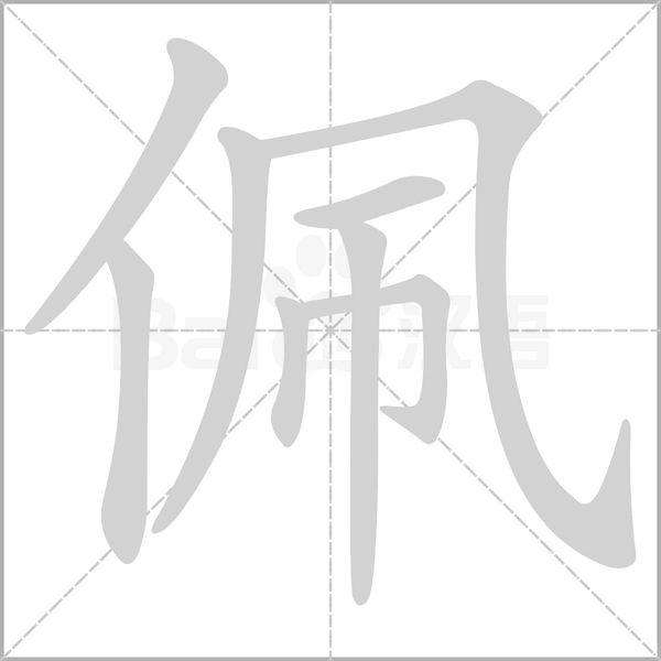 佩字笔顺动画