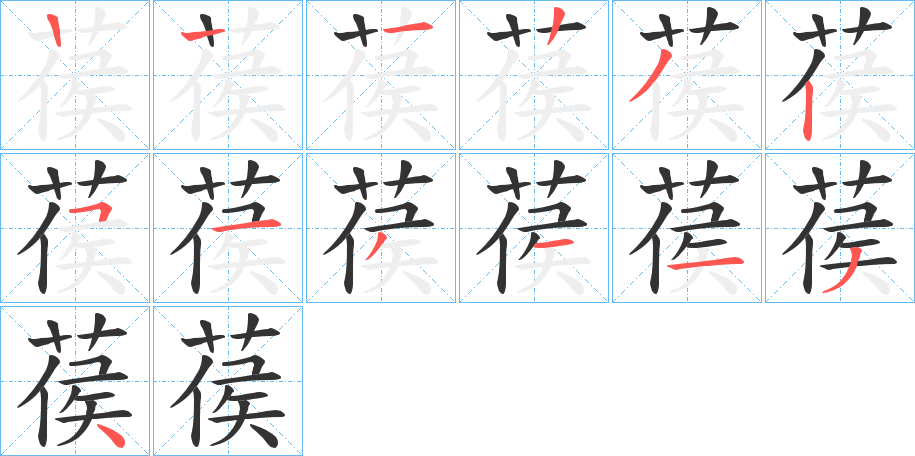 葔字笔顺写法