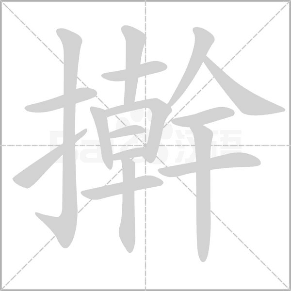 擀字笔顺动画