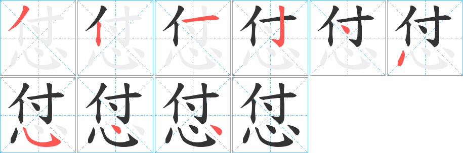 怤字笔顺写法