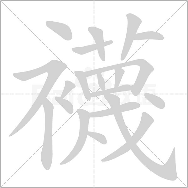 襪字笔顺动画