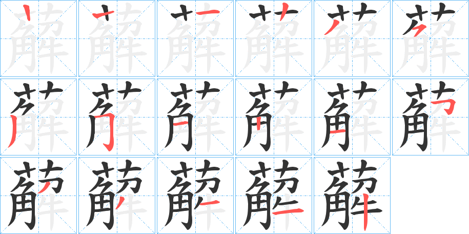 薢字笔顺写法