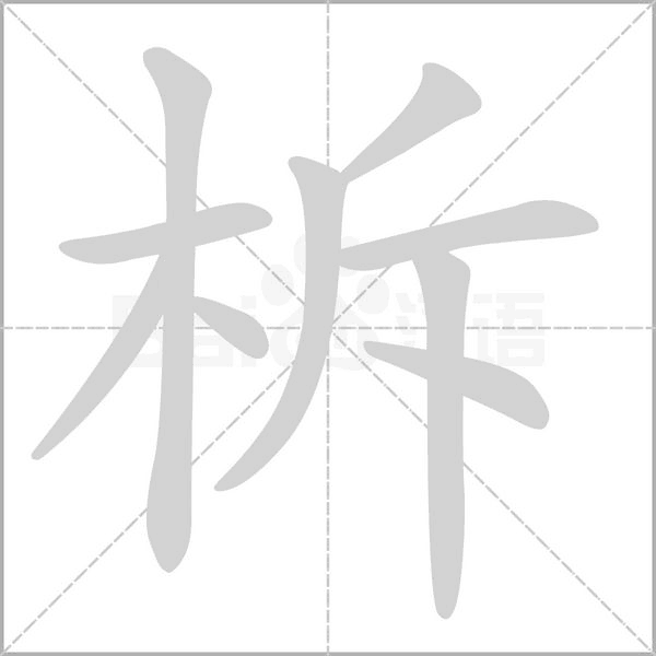 柝字笔顺动画