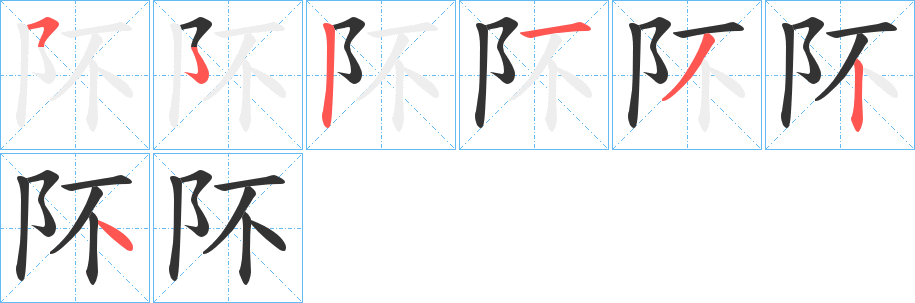 阫字笔顺写法