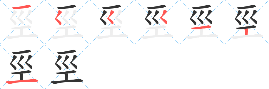 巠字笔顺写法