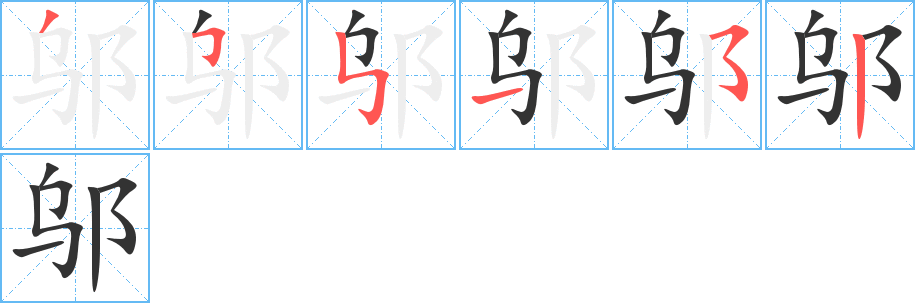邬字笔顺写法