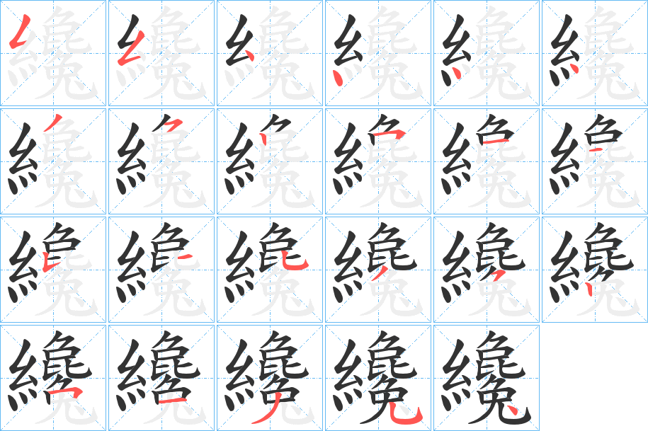 纔字笔顺写法