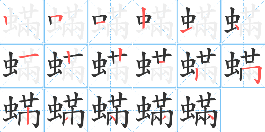 蟎字笔顺写法