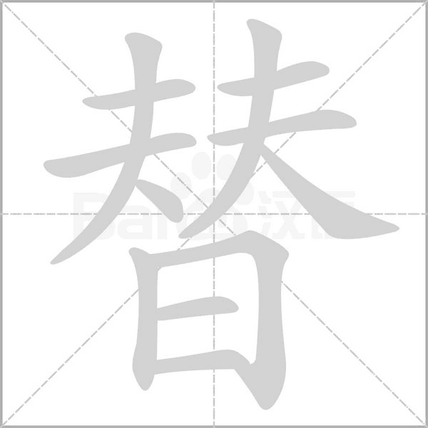 替字笔顺动画