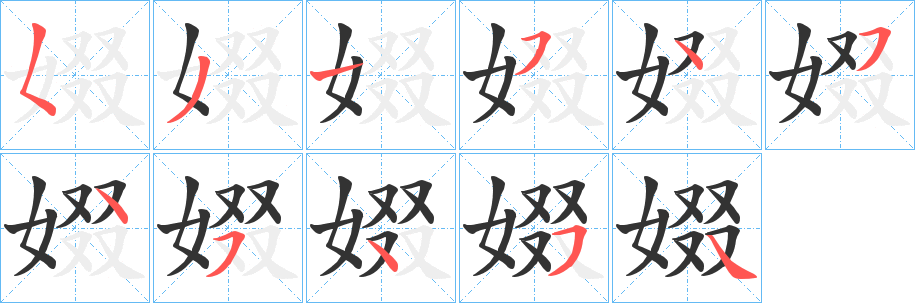娺字笔顺写法