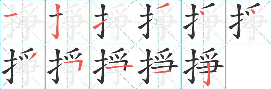 掙字笔顺写法