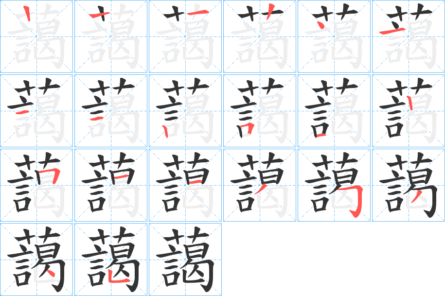 藹字笔顺写法