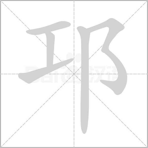 邛字笔顺动画