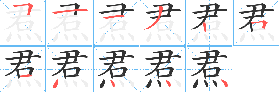 焄字笔顺写法
