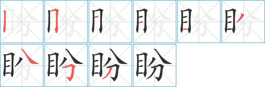 盼字笔顺写法