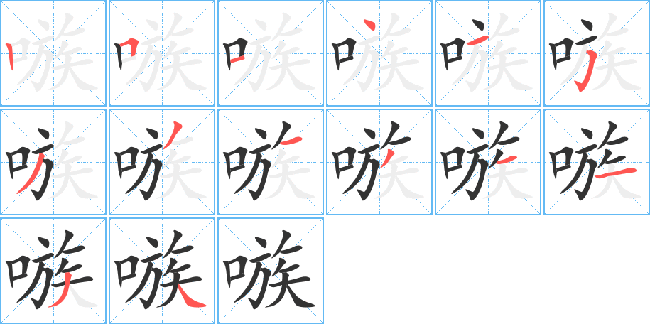 嗾字笔顺写法