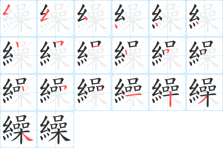 繰字笔顺写法