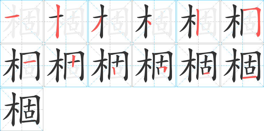 棝字笔顺写法