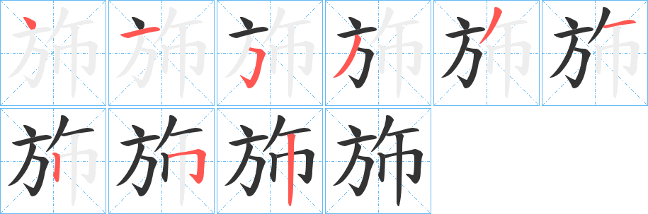 斾字笔顺写法