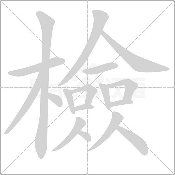 檢字笔顺动画