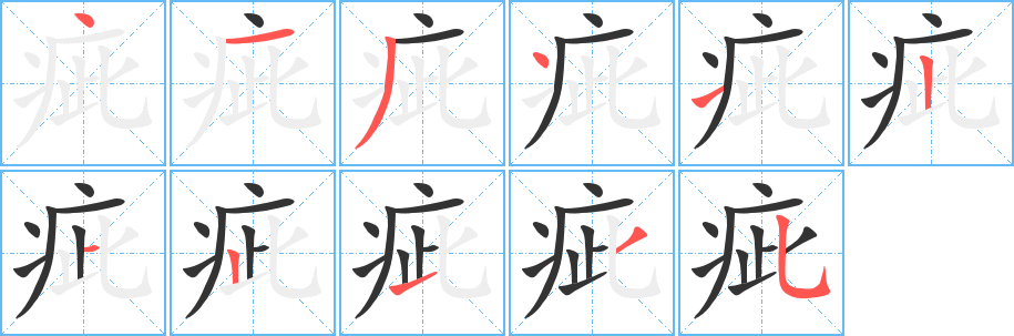 疵字笔顺写法