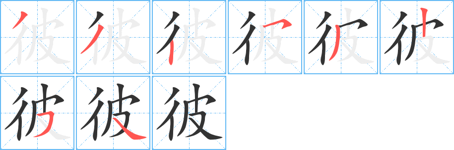彼字笔顺写法