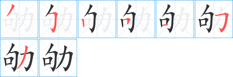 劬字笔顺写法
