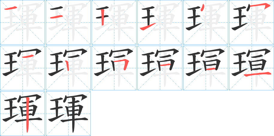 琿字笔顺写法
