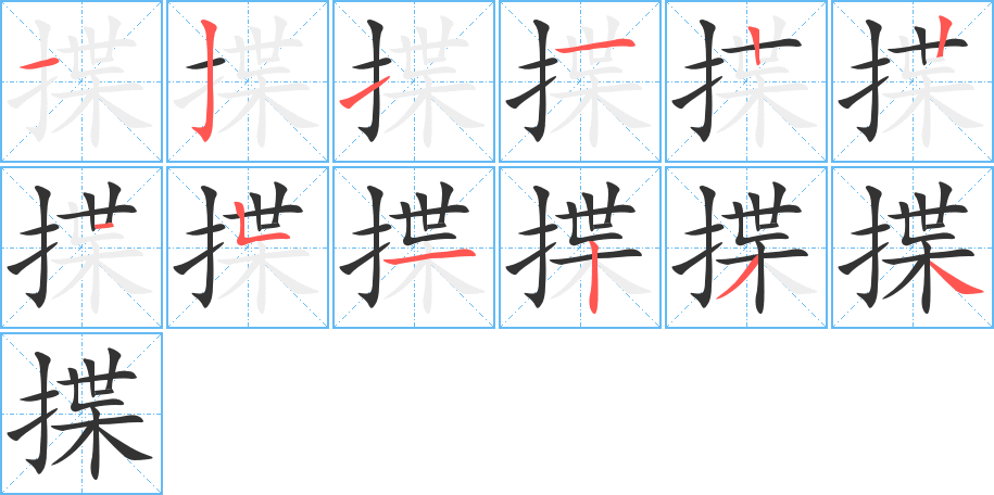 揲字笔顺写法