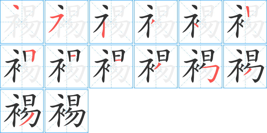 裼字笔顺写法