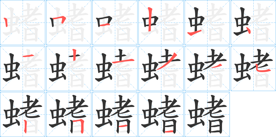 螧字笔顺写法