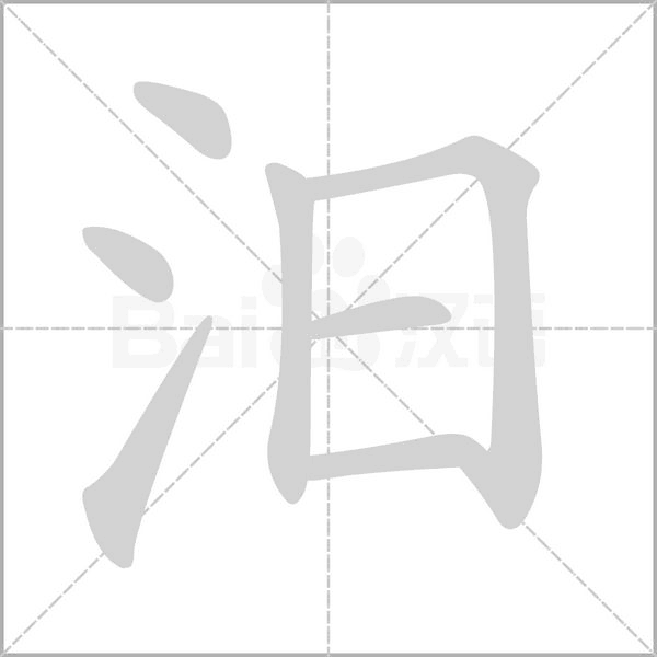 汨字笔顺动画