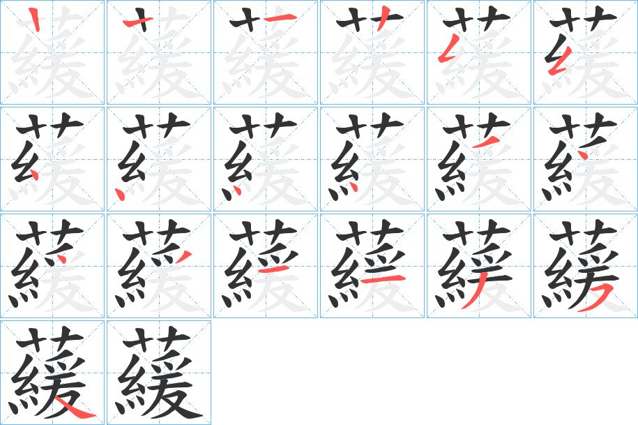藧字笔顺写法