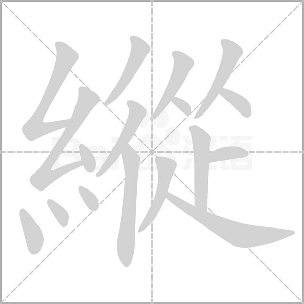 縱字笔顺动画