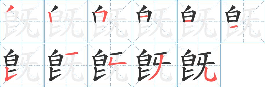 旣字笔顺写法