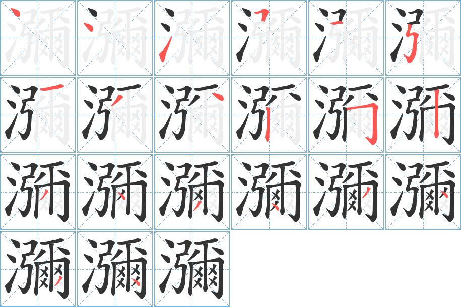瀰字笔顺写法
