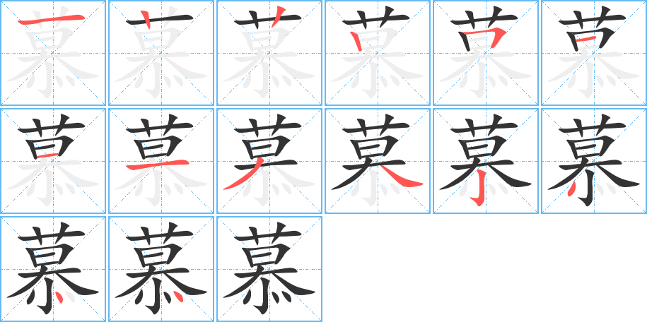 慕字笔顺写法