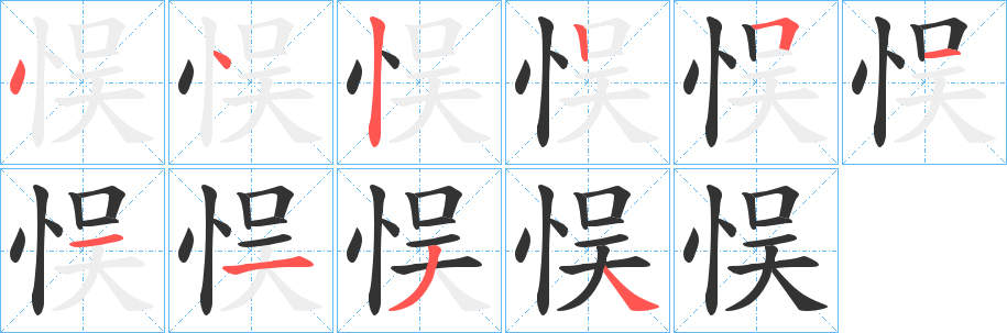 悮字笔顺写法