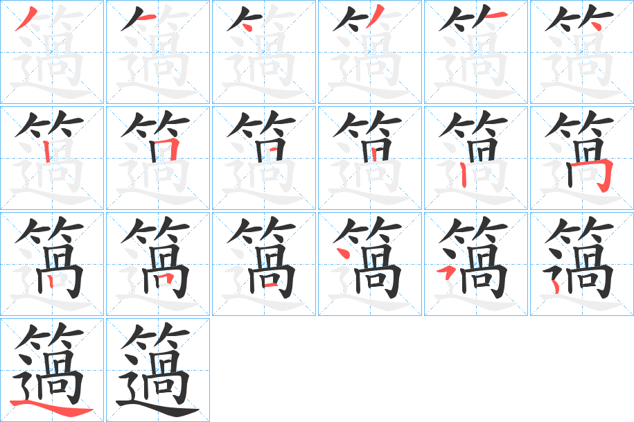 簻字笔顺写法