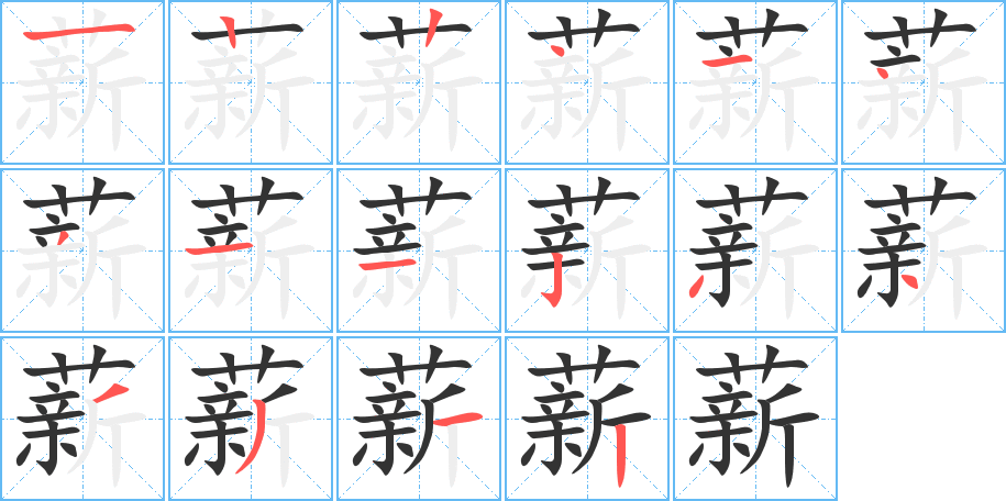 薪字笔顺写法