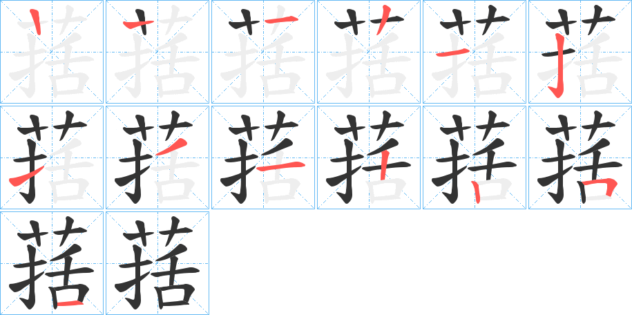 葀字笔顺写法