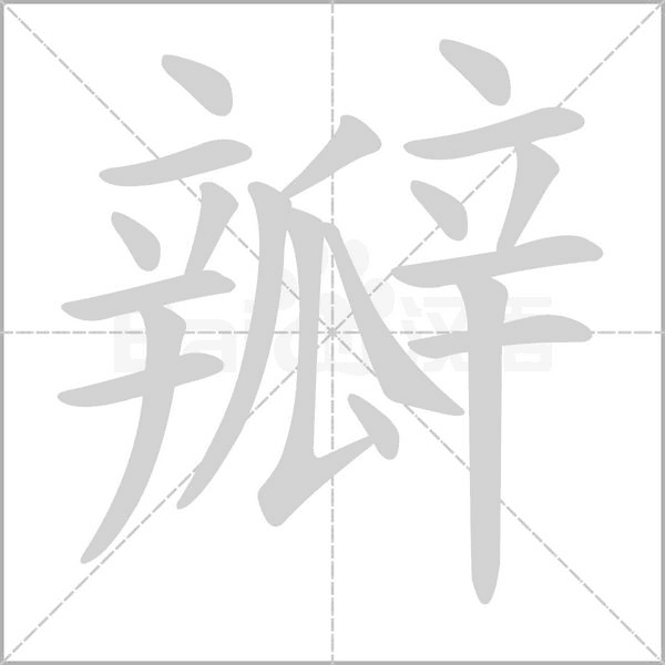 瓣字笔顺动画